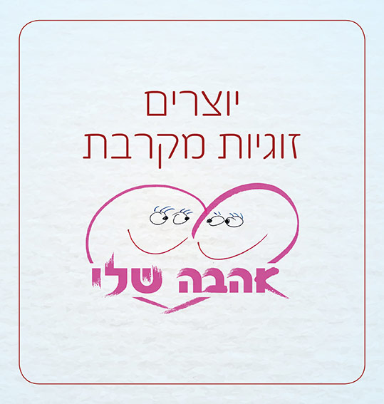 יוצרים זוגיות מקרבת