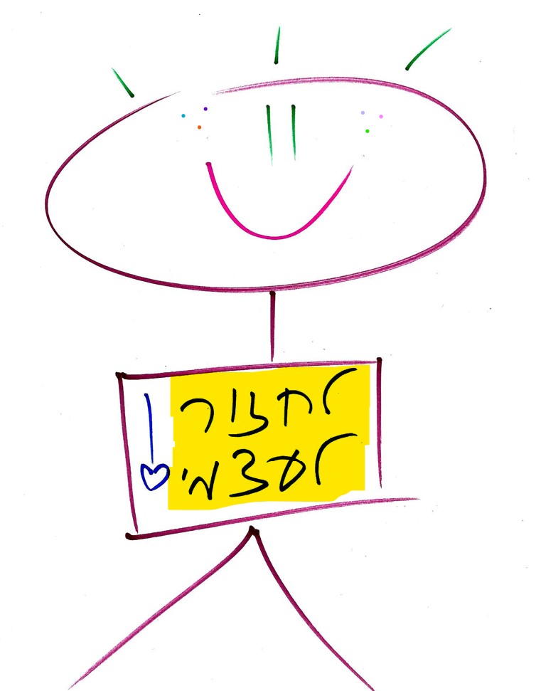 לחזור לעצמי