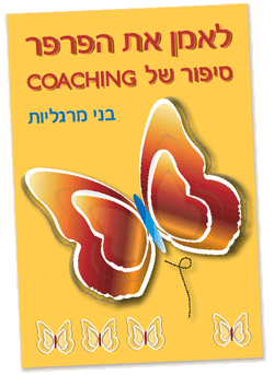 עטיפת הספר לאמן את הפרפר