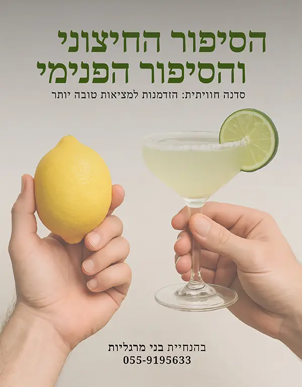 מסע הסיפור החיצוני והסיפור הפנימי