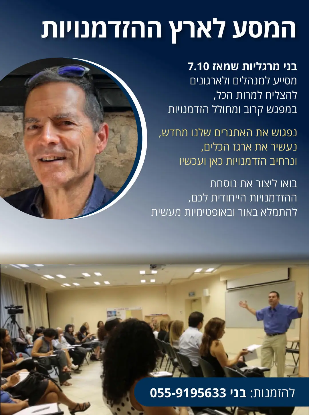 המסע לארץ ההזדמנויות (למנהלים)
