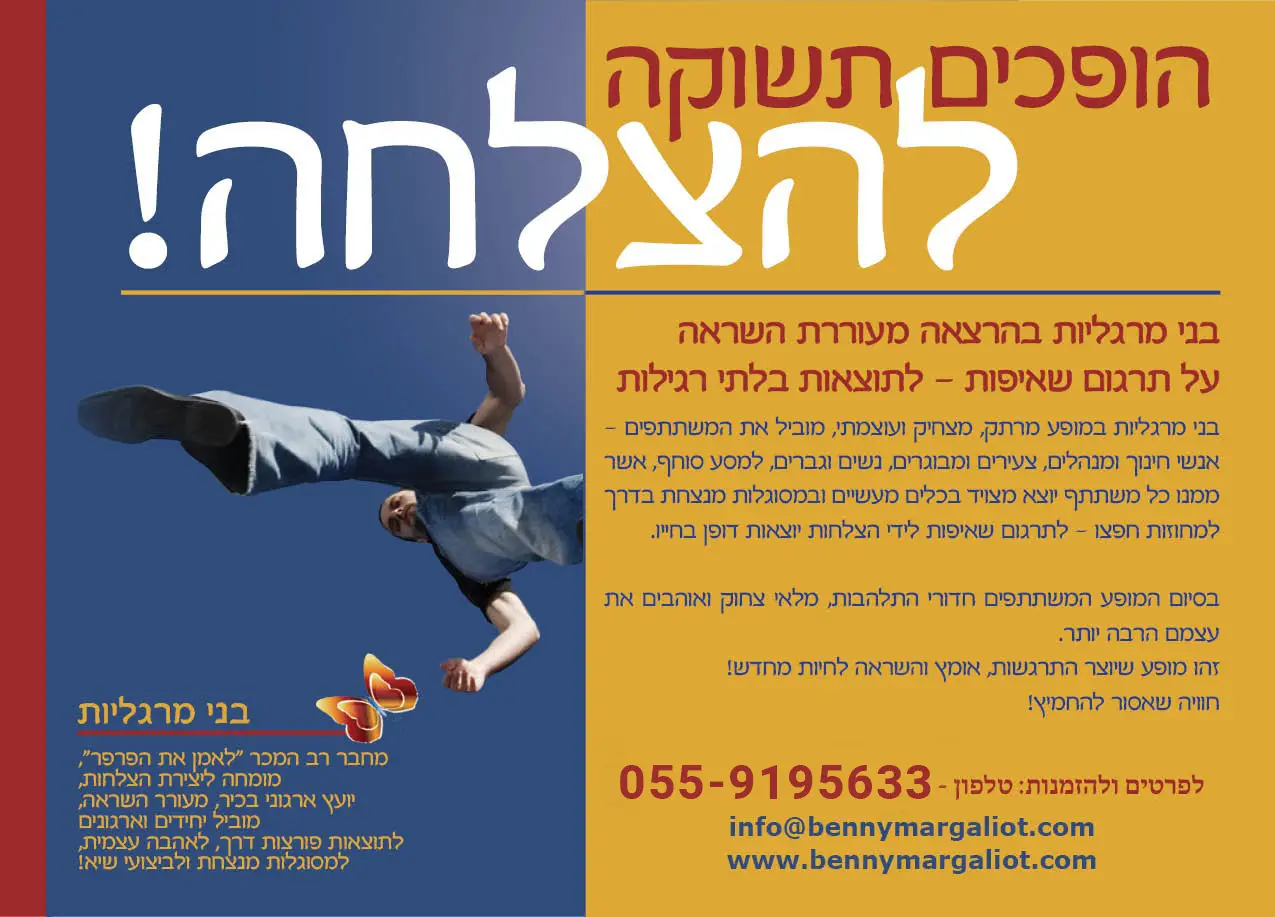 הופכים תשוקה להצלחה