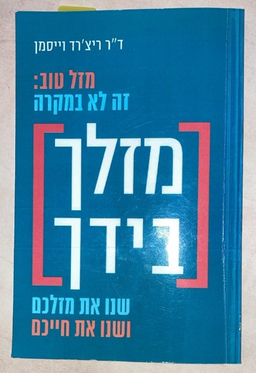 עטיפת הספר מזלך בידך